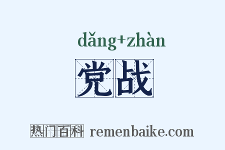 党战是什么意思的图片